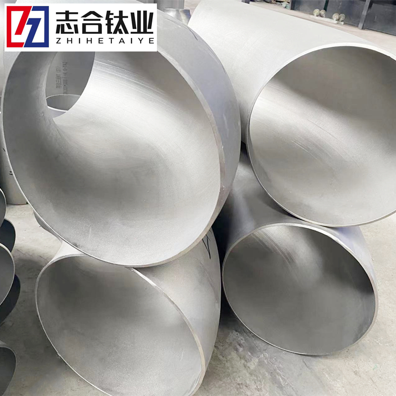 定制高純度TA2TA10鈦彎頭 耐腐蝕鈦管件 鈦材料 多規(guī)格 庫存充足